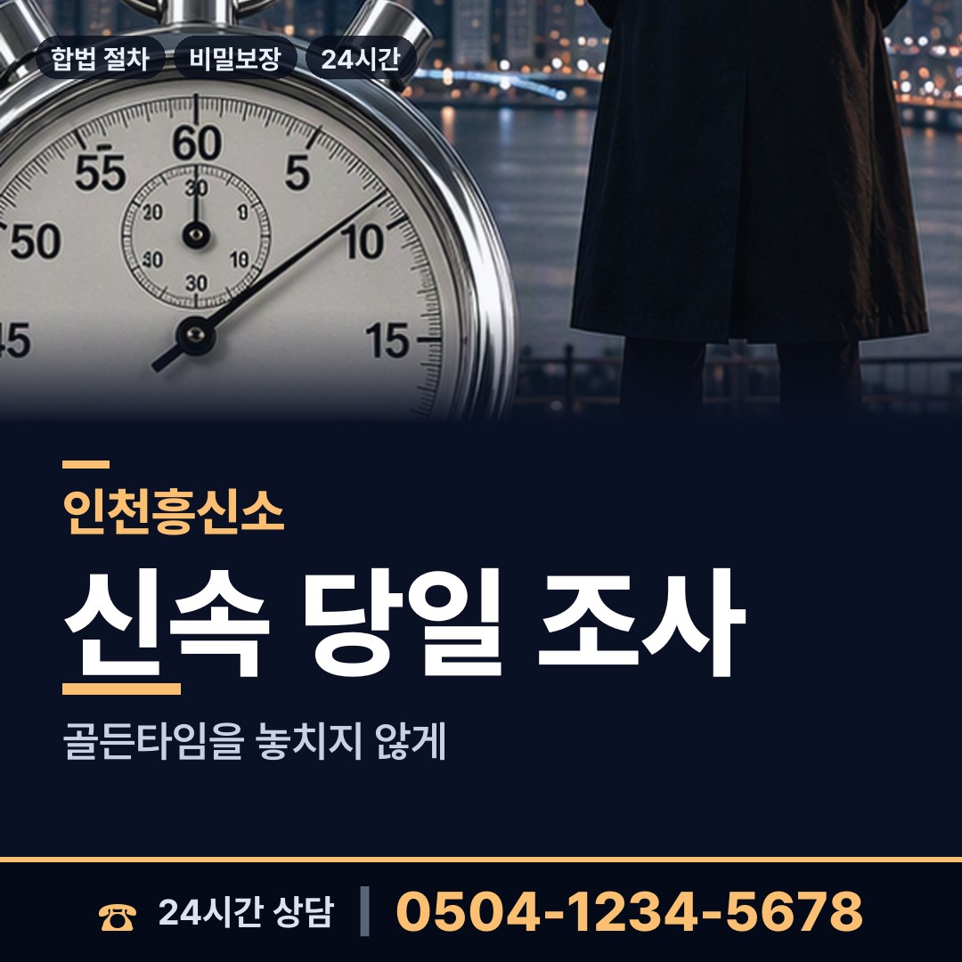 인천 서창2동 불륜관계조사 상담 안내
