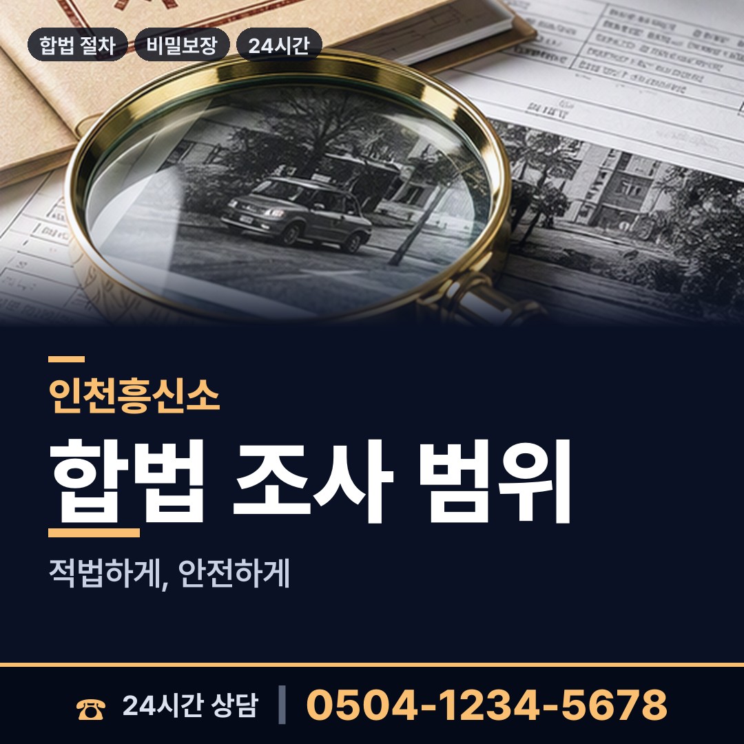 인천 서창2동 탐정추천 상담 안내
